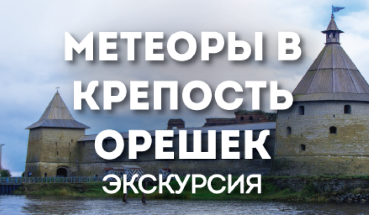 Метеор в крепость орешек. Крепость орешек на метеоре из санкт-петербурга. крепость орешек на метеоре. экскурсия на крепость орешек на метеоре со скидкой. поездка в крепость орешек из санкт-петербурга на метеоре цена.